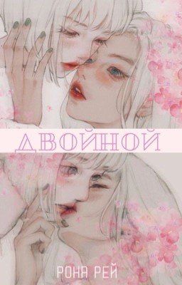 двойной | пацанки8 | давета