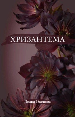 ХРИЗАНТЕМА