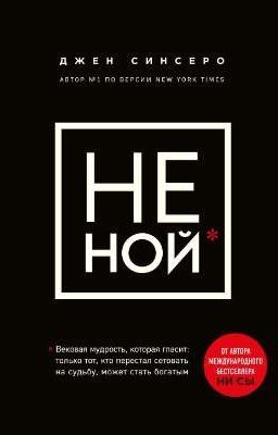 Не Ной. Джен Синсеро