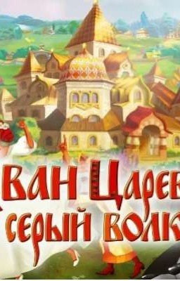 Иван Царевич и Серый волк (Т/И) (Заморожено)