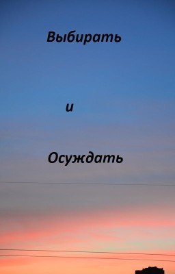 Выбирать и осуждать