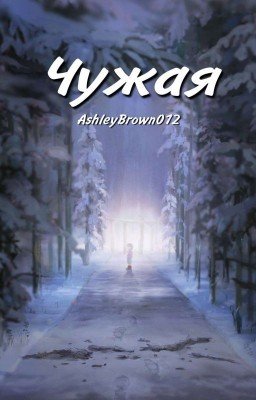 Чужая {Андертейл}