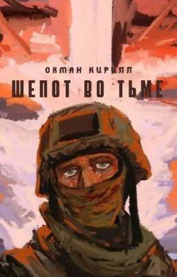 Шепот во тьме