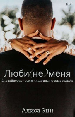 Люби(не)меня