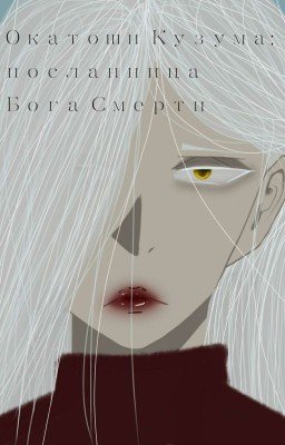 Окатоши Кузума: Посланица Бога Смерти