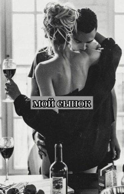 мой сынок