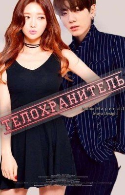 Телохранитель