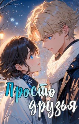 Просто друзья