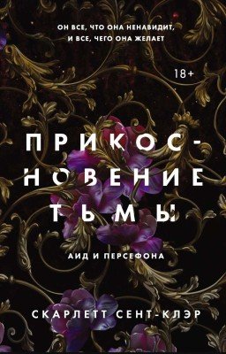 Прикосновение тьмы