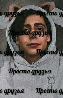 Просто друзья