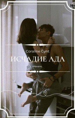 Исчадие ада [18+]