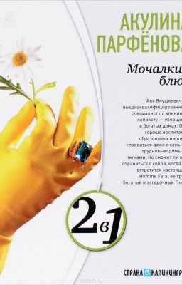 °Мочалкин Блюз™. Акулина Парфенова