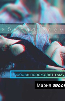 Забытая Всеми