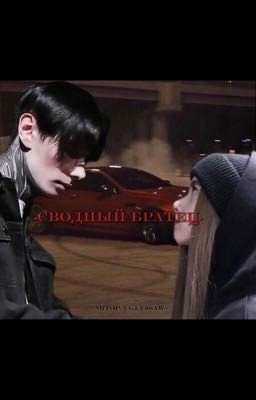 •СВОДНЫЙ БРАТЕЦ | Дмитрий Матвеев•