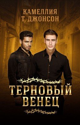 ТЕРНОВЫЙ ВЕНЕЦ