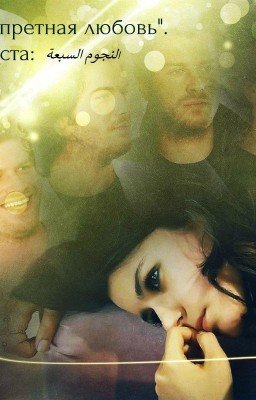 "Запретная любовь."