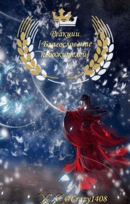 Реакции [Благословение небожителей] 