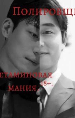 Полировщики - Кетаминовая мания.