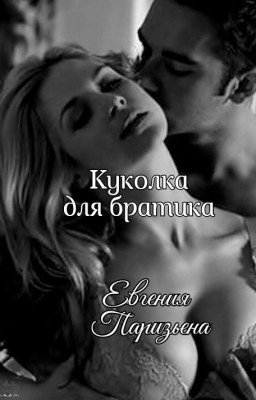 Куколка братика ...