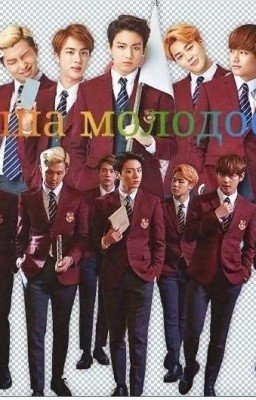 Наша молодость [ЗАКОНЧЕН]