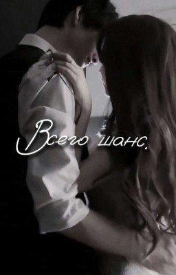 всего шанс | 18+
