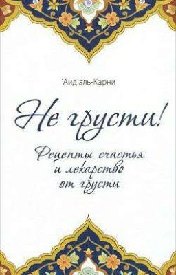 «Не грусти! Рецепты счастья и лекарство от грусти» 🎭