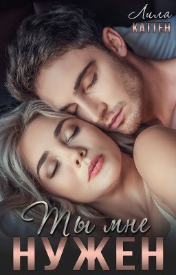 Ты мне нужен
