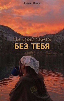 На край света без тебя