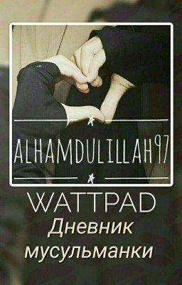 Дневник мусульманки.