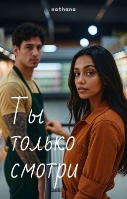 Ты только смотри