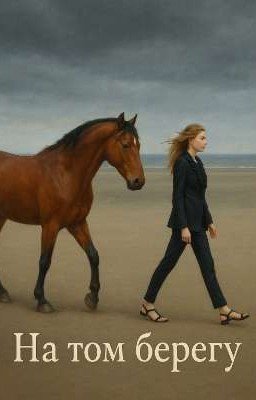 На том берегу