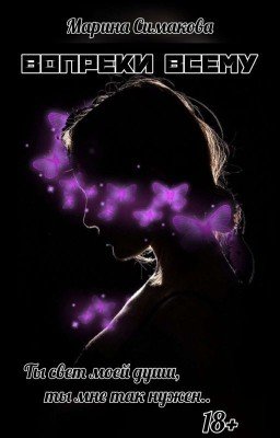Вопреки всему