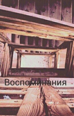 Вверх по лестнице