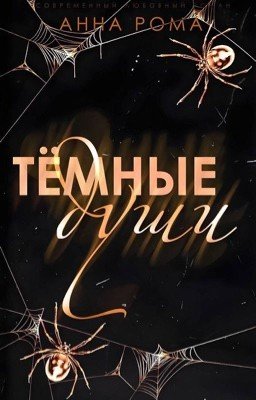 Тёмные Души