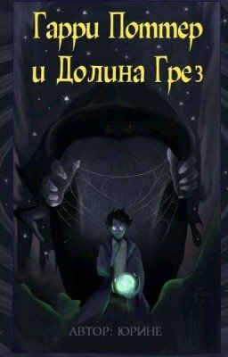 Гарри Поттер и Долина Грёз