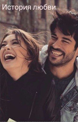  История Любви
