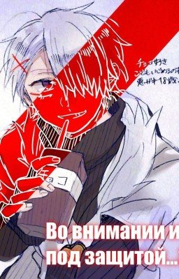 [ • Во внимании и под защитой...? • ] | [ • М. Кросс!санс × Ж. Т/И • ]