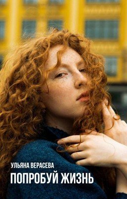 Попробуй жизнь