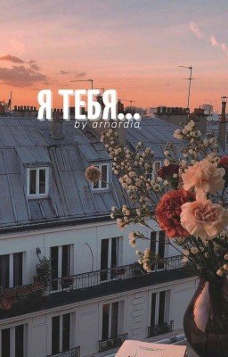 Я тебя...