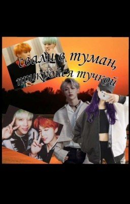 Свали в туман, прикройся тучкой