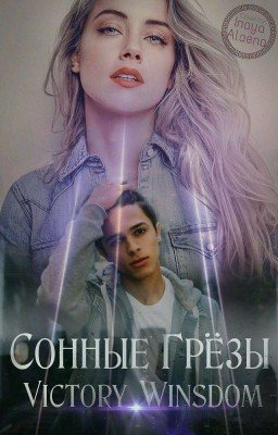 сонные грёзы  #Wattys2017
