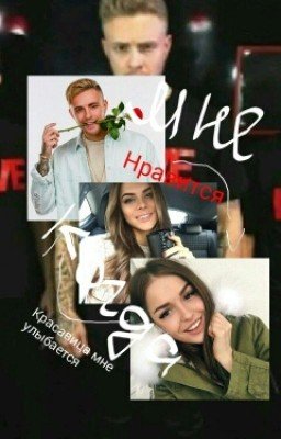 Мне Нравится,когда красавица мне улыбается. Егор Крид.