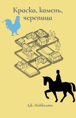 Краска. Камень. Черепица.