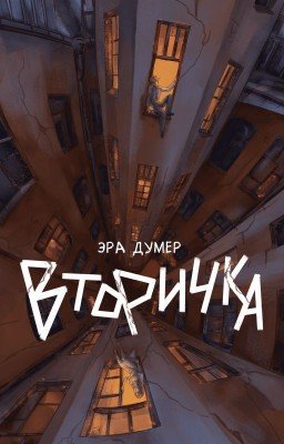 Вторичка
