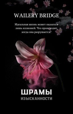 ШРАМЫ ИЗЫСКАННОСТИ