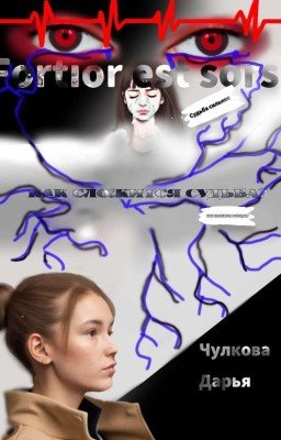 Судьба сильнее