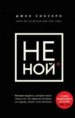 НЕ НОЙ