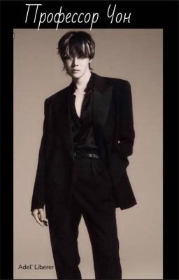 Профессор Чон 