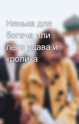 Нянька для богача или лето удава и кролика