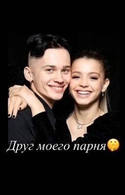 Друг моего парня🤫